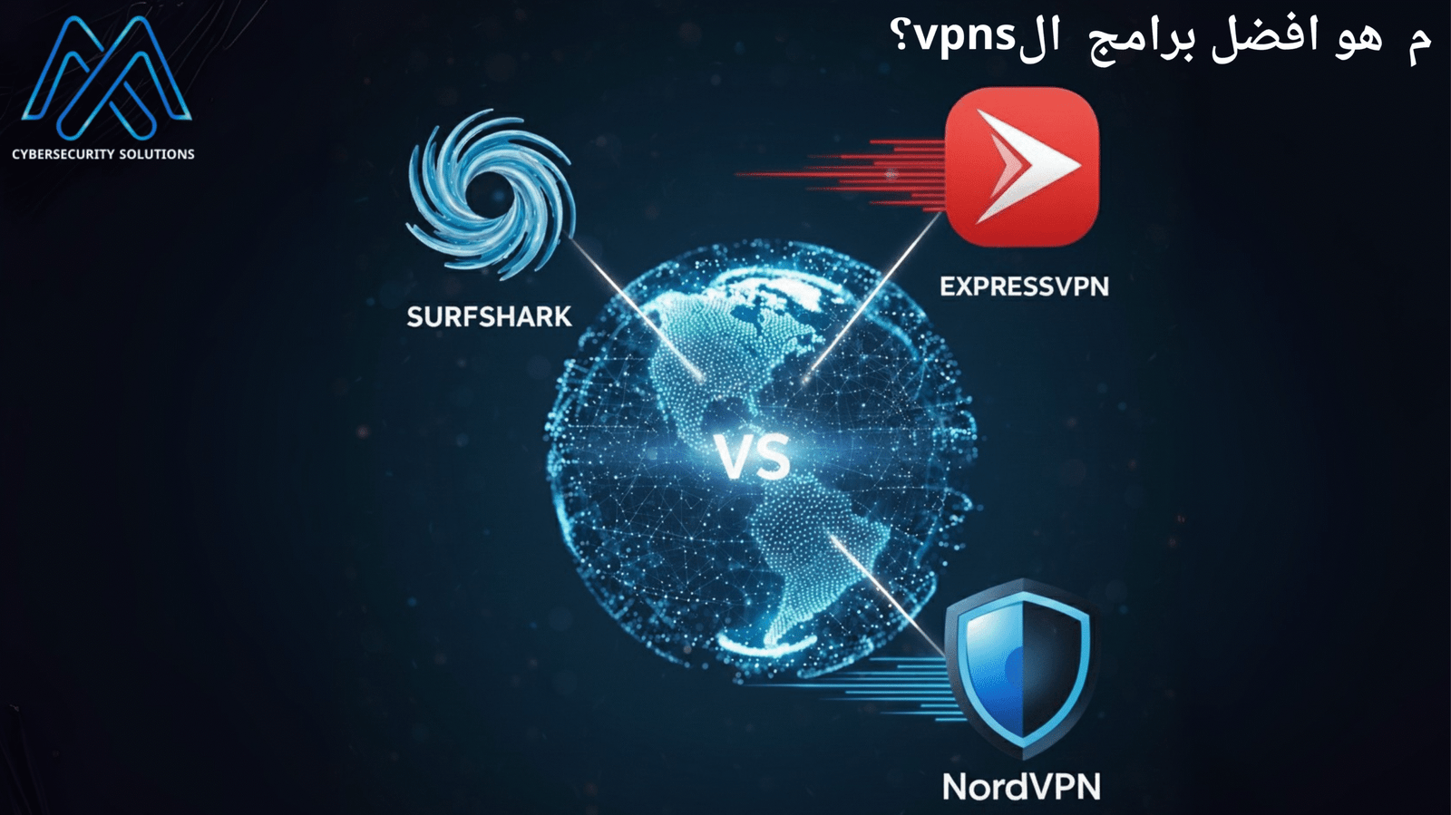 صورة مقارنة بين ثلاثة من أشهر خدمات VPN. تظهر شعارات NordVPN و ExpressVPN و Surfshark في المنتصف، مع كرة أرضية ترمز إلى التغطية العالمية، وكل ذلك على خلفية بلون واحد.