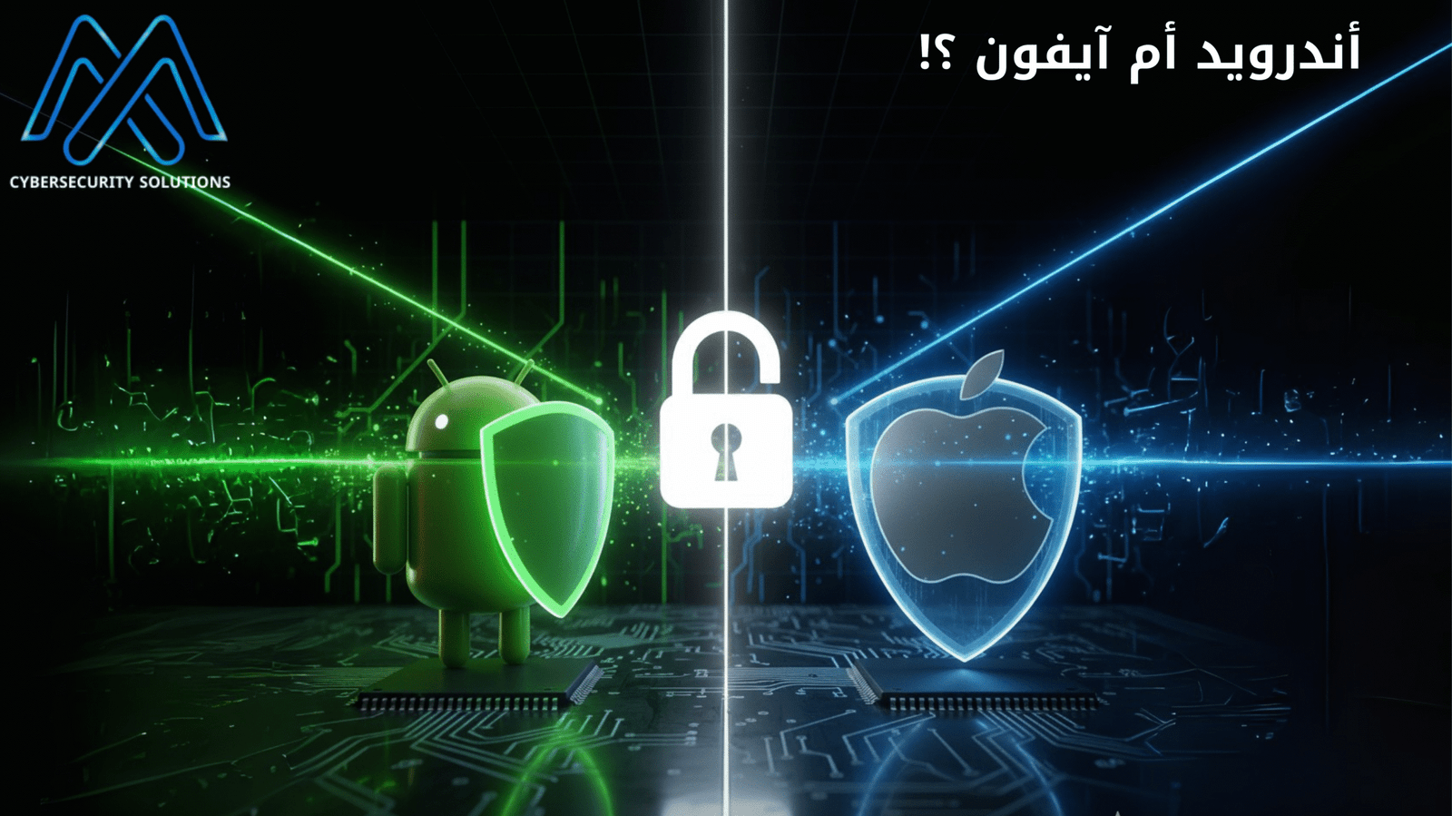 صورة توضيحية للمنافسة بين نظامي أندرويد و iOS في مجال الأمن السيبراني. يظهر فيها شعار أندرويد وشعار آبل محاطين بدروع حماية رقمية ورمز قفل في المنتصف، مما يمثل المقارنة بين خصائص الأمان في كلا النظامين.