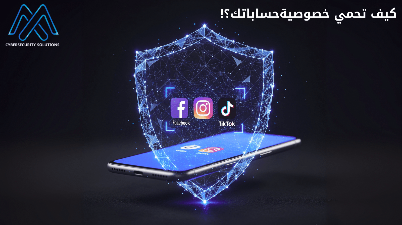 درع رقمي أزرق يحمي أيقونات فيسبوك وإنستغرام وتيك توك على هاتف ذكي، يرمز لأمن وخصوصية وسائل التواصل الاجتماعي.